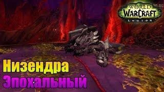 WoW: Изумрудный Кошмар Низендра (Эпохальный) Прохождение World of Warcraft ВОВ INRUSHTV