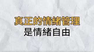 一個人對待情緒的態度，往往決定了生活的幸福度｜真正的情緒管理，不是情緒穩定，而是情緒自由｜思維密碼｜分享智慧