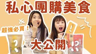 回購率爆表私心超愛團購美食大公開！｜吃吧!Dana & Una