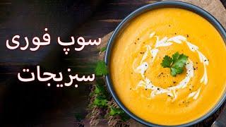 Fast Soup - آموزش درست کردن سوپ فوری سبزیجات در سه سوت