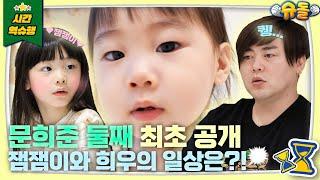 ️둘째 희우 최초 공개️ 잼잼이가 돌아왔다 [슈돌 유튜브] KBS 240305 방송