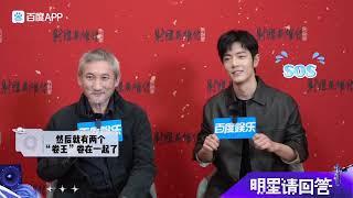 Come see the fun interview by Baidu’s “Celebrity Q&A”with Director Tsui Hark and Actor Xiao Zhan.