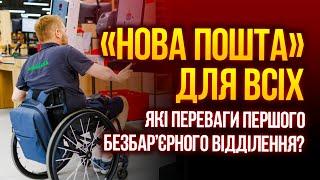 ️"Нова пошта" відкрила перше безбар’єрне відділення в Україні: чим воно особливе?