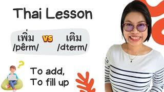 Essential Thai Words: How to Use เติม and เพิ่ม Correctly #LearnThaiOneDayOneSentence EP154