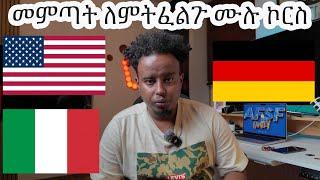 ወደ አሜሪካ እና ወደ ጀርመን ወይም ጣልያን መምጣት ለምትፈልጉ ሙሉ ኮርስ //how to apply 