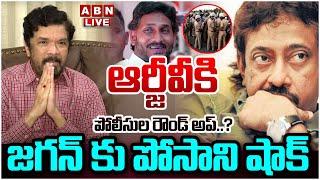 LIVE : ఆర్జీవీకి పోలీసుల రౌండ్ అప్..? జగన్ కు పోసాని షాక్  | Big Shock To YS Jagan | ABN Telugu