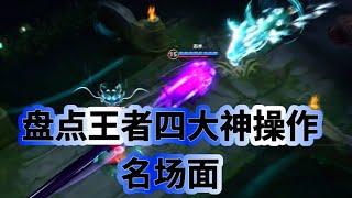 连王者荣耀官方都感到震撼的四大神操作名场面