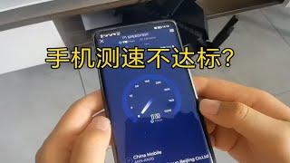 为什么千兆宽带，手机却测速达不到？