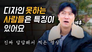 디자인 못하는 사람들의 특징 3가지