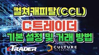 컬쳐캐피탈(CCL) C트레이더 기본 설정, 거래 방법 등 총정리- pc, 모바일 버전