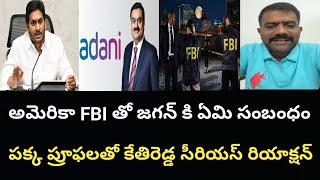 అమెరికా FBI రిపోర్ట్తో జగన్ కి ఏమి సంబంధం పక్క ప్రూఫలతో కేతిరెడ్డి సీరియస్ రియాక్షన్