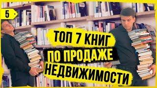 ТОП 7 книг I Лучшие книги для недвижимости I Риэлтор обрати внимание. буктьюб