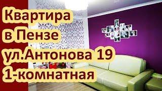 Квартира в Пензе 1 комнатная на улице Антонова 19 - Купить квартиру в Пензе в районе ГПЗ-24 Антонова