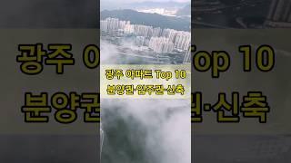 광주 분양권·입주권·신축 아파트 실거래 시세 Top 10 (23.10.07)