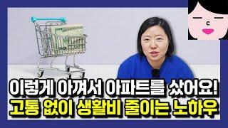 고통 없이 생활비  줄이는 노하우 공개! 따라하다 보면 어느덧 내 집 마련