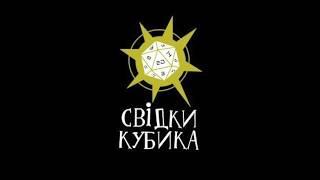 Свідки Кубика Сезон 1 Епізод 8. Туманний острів, Гікосфера в Луцьку, Ігросфера