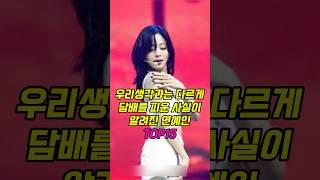 우리 생각과는 다르게 담배를 피는 연예인은 누가있을까요?