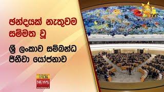 ඡන්දයක් නැතුවම සම්මත වූ ශ්‍රී ලංකාව සම්බන්ධ ජිනීවා යෝජනාව - Hiru News