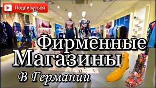 9 Фирменных магазинов / Обувь / Одежда (взрослая и детская) Германия .