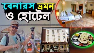 Varanasi Hotel Near Dashashwamedh Ghat | Banaras Sightseeing | বেনারসের হোটেল | Varanasi Hotel Price