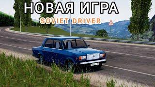 Новая игра на Android Soviet Driver