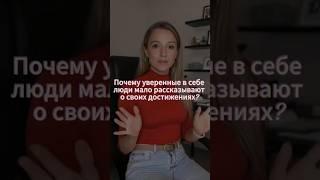 Почему уверенные в себе люди мало рассказывают о своих достижениях?