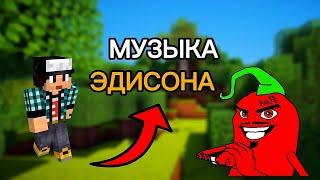 Музыка которую использует Эдисон Pts в своих видео!!!