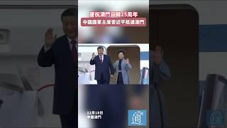 慶祝澳門回歸25周年，中國國家主席習近平抵達澳門#澳門 #中國 #china