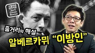 알베르 카뮈 - 이방인 / 결말포함 줄거리 소개 + 작품 해석 / 실존주의 / 뫼르소 / 부조리 / 북튜버 사월이네 북리뷰