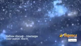 Кобзон Иосиф - Ноктюрн (Ahar35)