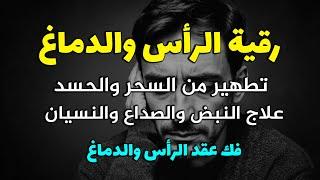 رقية تنظيف الرأس والدماغ من السحر والحسد والعقد وعلاج الصداع والنبض والخدر ستشعر بشيء ينسحب ويخرج