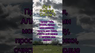 Дуа перед сном.