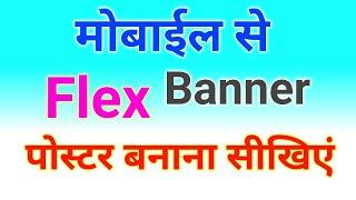 मोबाईल से बैनर, पोस्टर कैसे बनाएं || Mobile Se flex banner Kaise Banaye | Poster Design kaise kare