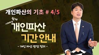 개인파산의 기초 4탄, 개인파산 면책까지 얼마나 걸리나요?? (파산신청, 선고, 면담, 면책) #127