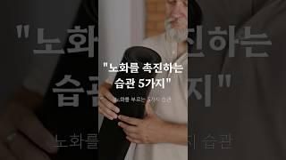 노화를 촉진하는 습관 5가지