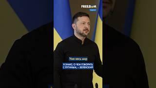 Знаю, КАК и О ЧЕМ говорить с ПУТИНЫМ. Я готов к ВСТРЕЧЕ, – Зеленский #shorts