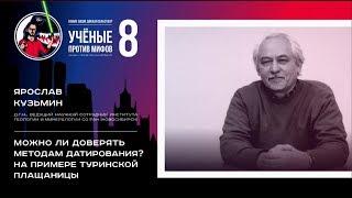 Доверять ли методам датирования? Ярослав Кузьмин. Ученые против мифов 8-2