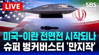 미국-이란 전면전 시작되나 | 트럼프 NSC 소집 .. '슈퍼 벙커버스터' 만지작 | SBS 실시간 라이브