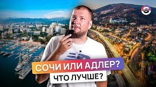 Сочи или Адлер? Что лучше?