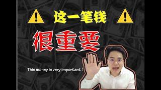 [理财小贴士+街坊] 紧急备用金真的很重要！ Emergency fund is very Important! || 理财攻略996