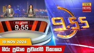 හිරු රාත්‍රී 9.55 ප්‍රධාන ප්‍රවෘත්ති විකාශය - Hiru TV NEWS 9:55 PM LIVE | 2024-11-19 | Hiru News