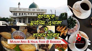 ব্যাংকক এর মুসলিম এলাকা ও হালাল খাবার | Bangkok Muslim Area & Halal Foods