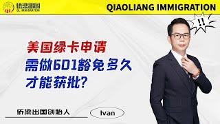 美国绿卡申请，需做601豁免多久才能获批？#美国签证 #美国绿卡 #美国移民 #移民美国的方式 #美國 #美国亲属移民 #美国婚姻移民 #美国职业移民 #美国i-601豁免 #美国I-601