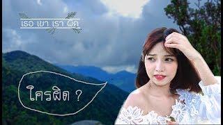 เธอ เขา เรา ผิด  | หนังสั้นส่งเสริมการท่องเที่ยวเชิงอนุรักษ์บ้านคีรีวง