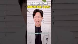 피부재생, 보습에 미백효과까지! 요즘 핫한 리바이브스킨부스터 성분은? 천호스킨부스터, 천호리바이브