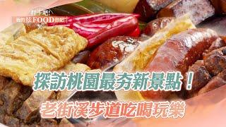 Visit Taoyuan’s new attractions｜Fried buns, beef noodles, waffles, fried rice