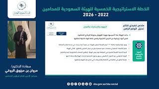 ورشة عمل الخطة الاستراتيجية الخمسية للهيئة السعودية للمحامين 2022 - 2026