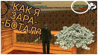 КАК ЗАРАБАТЫВАТЬ МИЛЛИОНЫ?! МОЯ ИСТОРИЯ! GTA SA:MP Flin.Rp