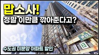 맙소사, 이렇게까지 억~소리나게 깎아주는 미분양 줍줍 아파트가 있었다니, 수도권 부천 소사역 월드메르디앙