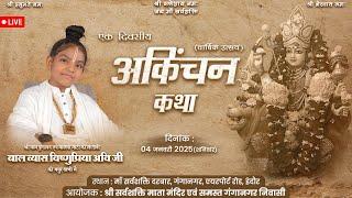 LIVE !! Day-1 || Akinchan Hari Katha” || Baal Vyas Vishnupriya Avi ji !! Ganga nagar Indore